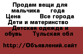 Продам вещи для мальчика 1-2 года › Цена ­ 500 - Все города Дети и материнство » Детская одежда и обувь   . Тульская обл.